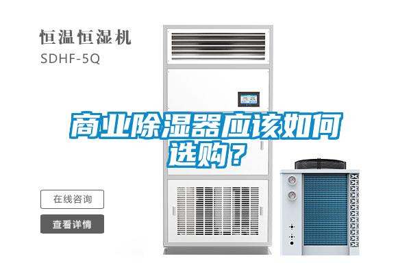 商業(yè)除濕器應(yīng)該如何選購(gòu)？