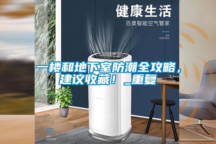 一樓和地下室防潮全攻略，建議收藏！_重復(fù)