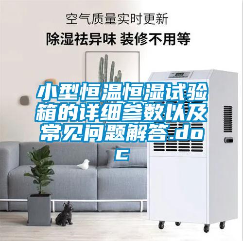 小型恒溫恒濕試驗箱的詳細(xì)參數(shù)以及常見問題解答.doc