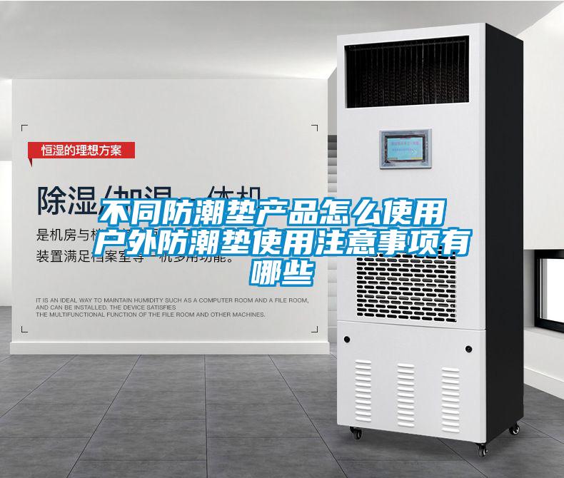不同防潮墊產(chǎn)品怎么使用 戶外防潮墊使用注意事項(xiàng)有哪些