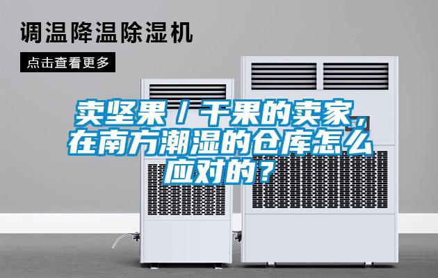 賣堅果／干果的賣家，在南方潮濕的倉庫怎么應(yīng)對的？