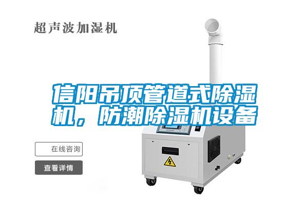 信陽吊頂管道式除濕機(jī)，防潮除濕機(jī)設(shè)備
