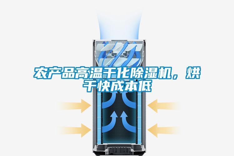 農(nóng)產(chǎn)品高溫干化除濕機(jī)，烘干快成本低