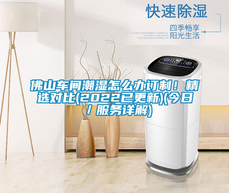 佛山車間潮濕怎么辦訂制！精選對比(2022已更新)(今日／服務(wù)詳解)