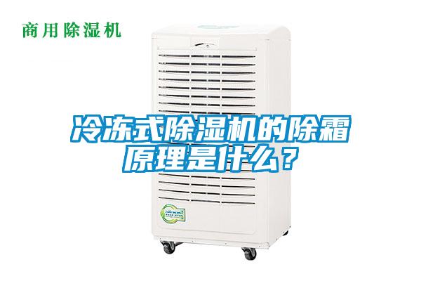 冷凍式除濕機(jī)的除霜原理是什么？