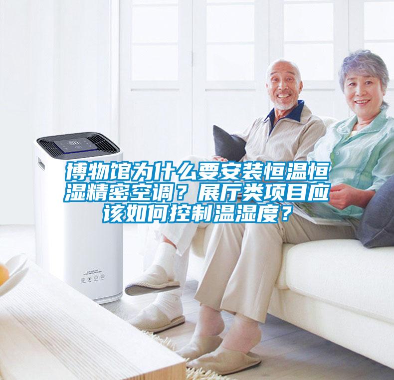 博物館為什么要安裝恒溫恒濕精密空調？展廳類項目應該如何控制溫濕度？