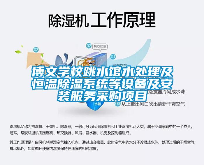 博文學(xué)校跳水館水處理及恒溫除濕系統(tǒng)等設(shè)備及安裝服務(wù)采購項(xiàng)目