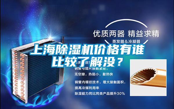 上海除濕機價格有誰比較了解沒？