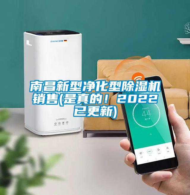 南昌新型凈化型除濕機(jī)銷(xiāo)售(是真的！2022已更新)