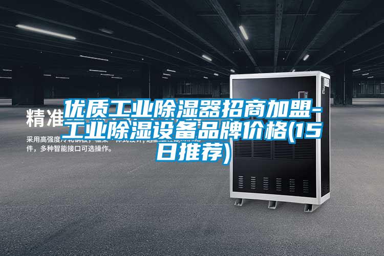優(yōu)質工業(yè)除濕器招商加盟-工業(yè)除濕設備品牌價格(15日推薦)