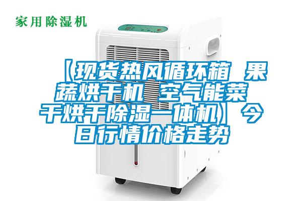 【現(xiàn)貨熱風(fēng)循環(huán)箱 果蔬烘干機(jī) 空氣能菜干烘干除濕一體機(jī)】今日行情價(jià)格走勢(shì)