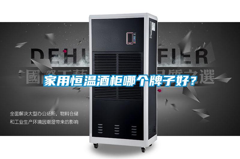家用恒溫酒柜哪個牌子好？