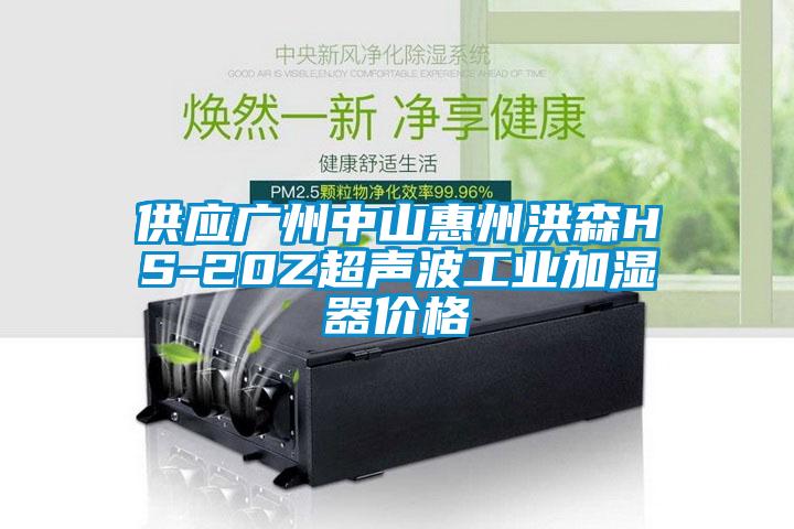 供應(yīng)廣州中山惠州洪森HS-20Z超聲波工業(yè)加濕器價格
