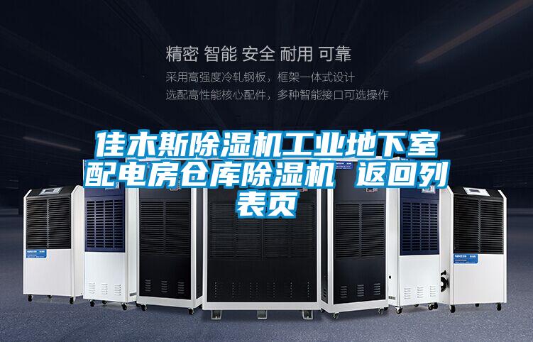 佳木斯除濕機(jī)工業(yè)地下室配電房倉(cāng)庫(kù)除濕機(jī) 返回列表頁(yè)