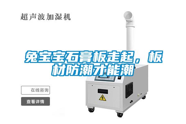 兔寶寶石膏板走起，板材防潮才能潮