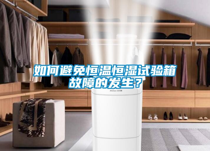 如何避免恒溫恒濕試驗(yàn)箱故障的發(fā)生？