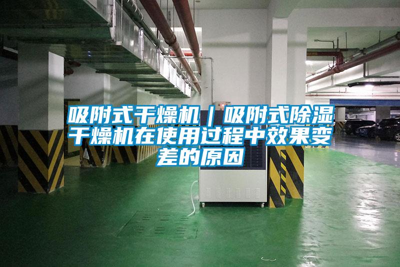 吸附式干燥機(jī)｜吸附式除濕干燥機(jī)在使用過(guò)程中效果變差的原因
