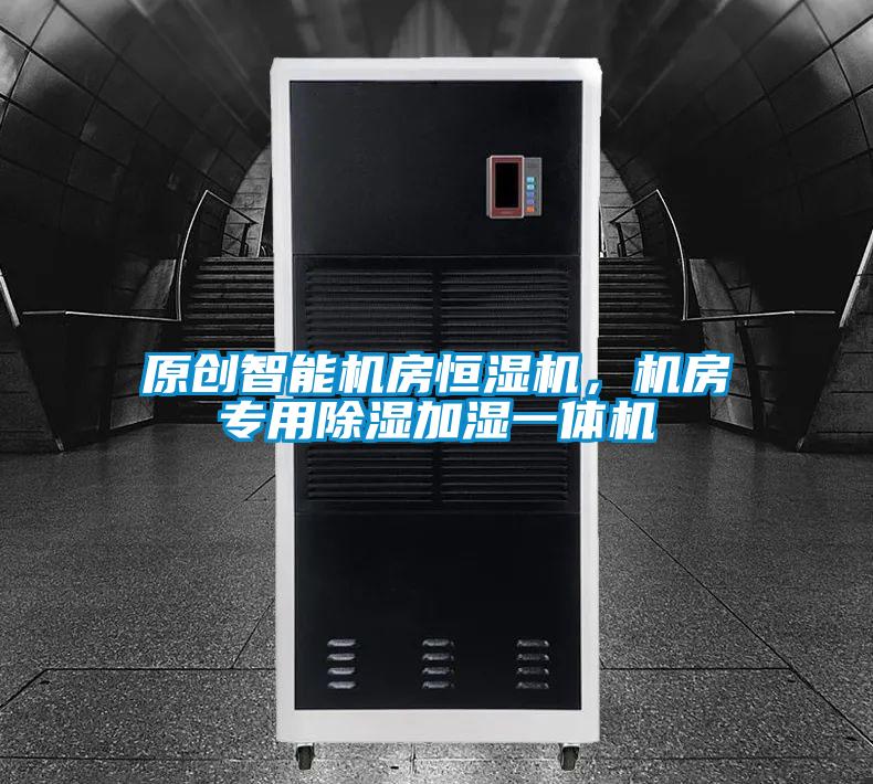 原創(chuàng)智能機(jī)房恒濕機(jī)，機(jī)房專用除濕加濕一體機(jī)