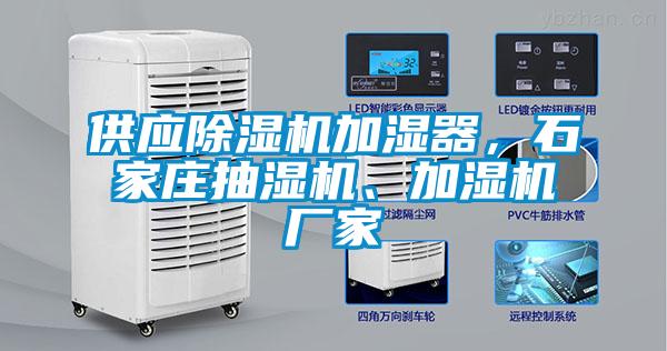 供應(yīng)除濕機(jī)加濕器，石家莊抽濕機(jī)、加濕機(jī)廠家