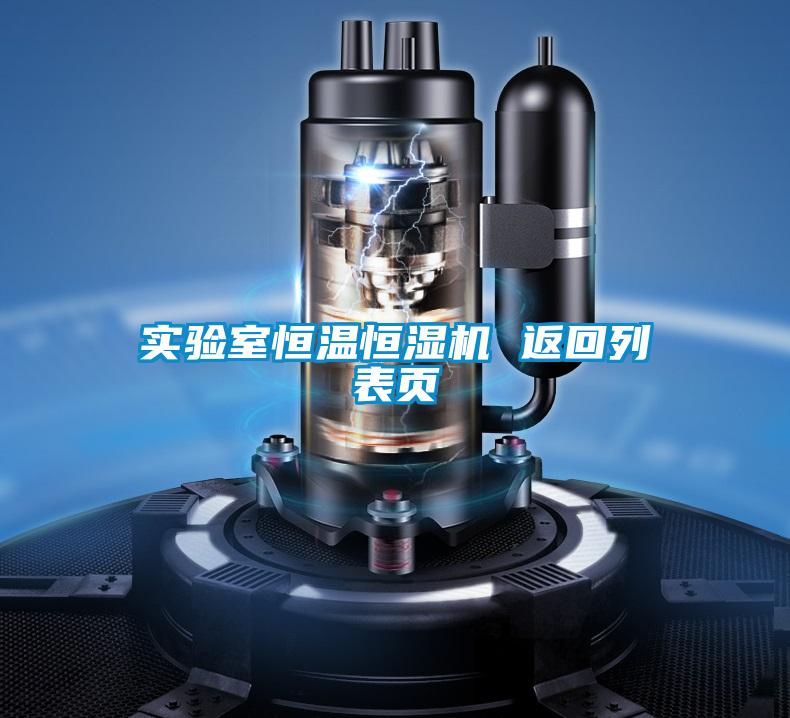 實(shí)驗(yàn)室恒溫恒濕機(jī) 返回列表頁