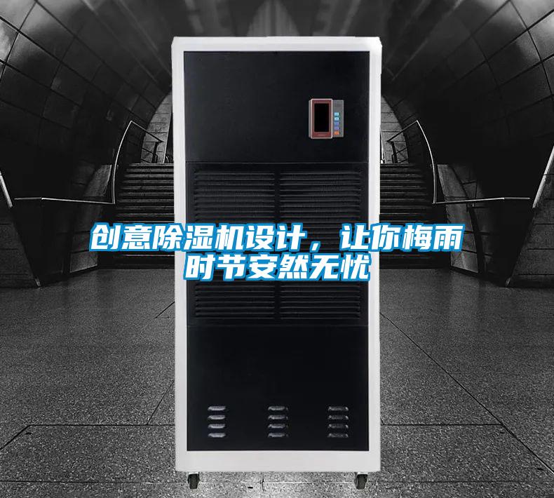 創(chuàng)意除濕機設(shè)計，讓你梅雨時節(jié)安然無憂