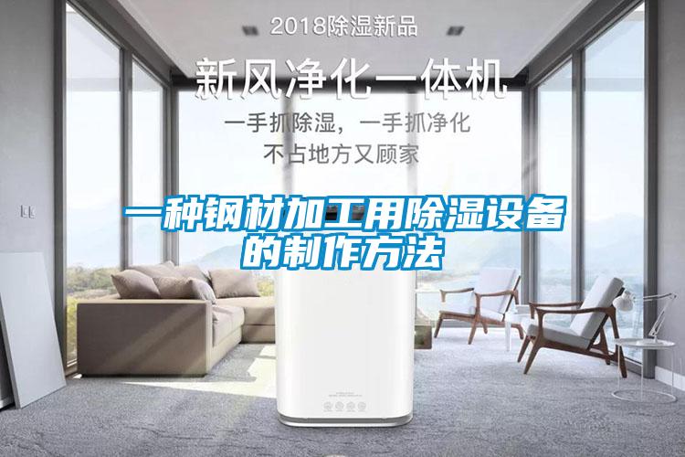 一種鋼材加工用除濕設備的制作方法