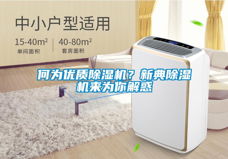 何為優(yōu)質(zhì)除濕機(jī)？新典除濕機(jī)來為你解惑