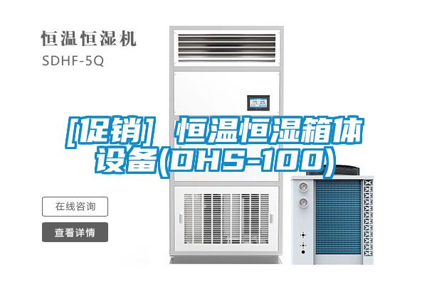 [促銷] 恒溫恒濕箱體設(shè)備(DHS-100)