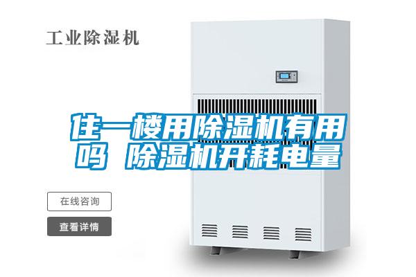 住一樓用除濕機(jī)有用嗎 除濕機(jī)開耗電量