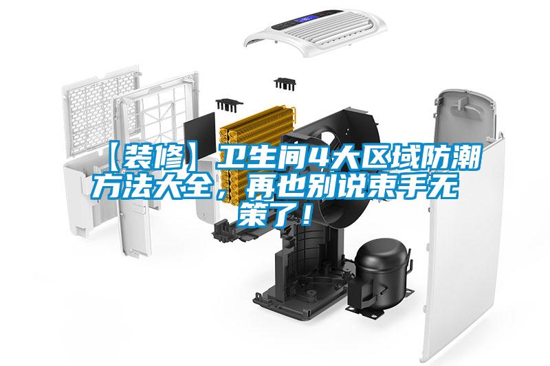 【裝修】衛(wèi)生間4大區(qū)域防潮方法大全，再也別說束手無策了！