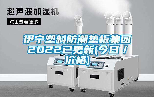 伊寧塑料防潮墊板集團(tuán)2022已更新(今日／價格)