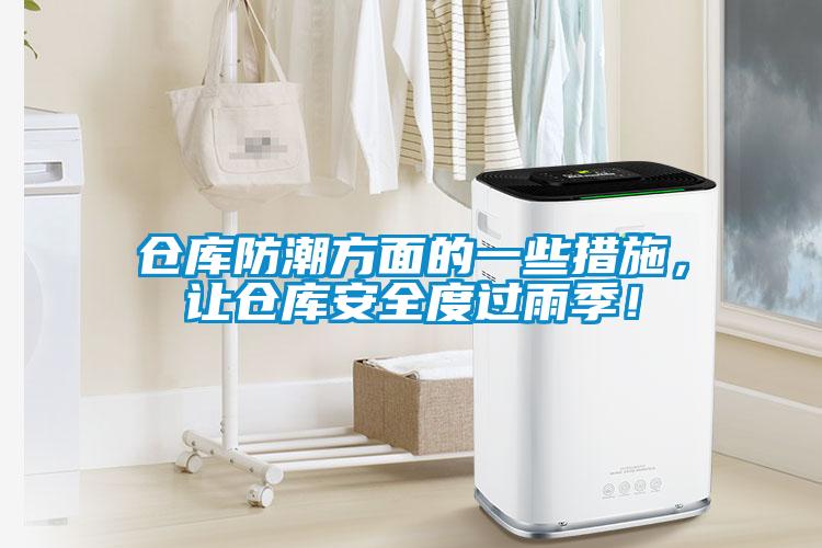 倉(cāng)庫(kù)防潮方面的一些措施，讓倉(cāng)庫(kù)安全度過(guò)雨季！