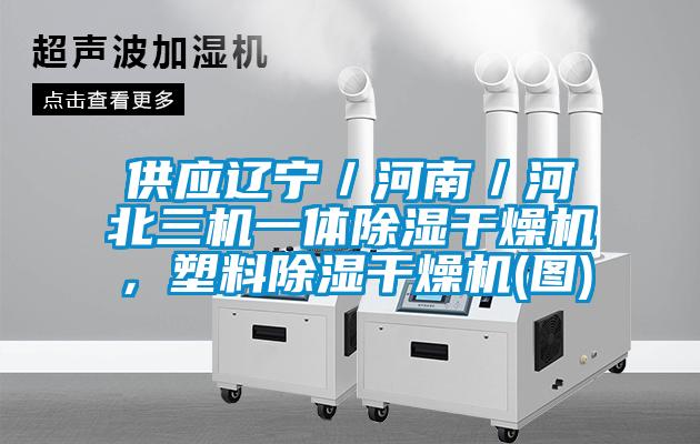供應遼寧／河南／河北三機一體除濕干燥機，塑料除濕干燥機(圖)