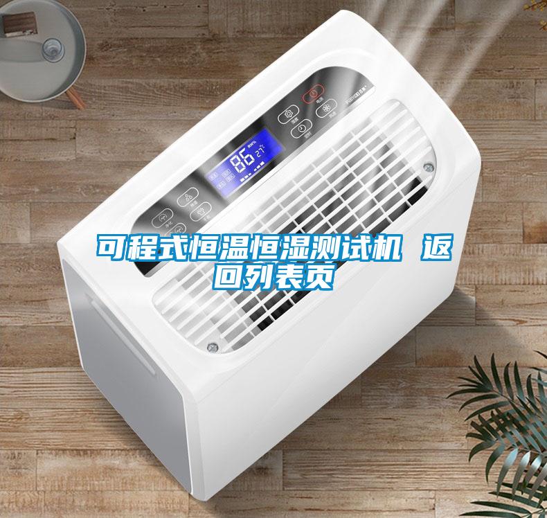 可程式恒溫恒濕測試機(jī) 返回列表頁