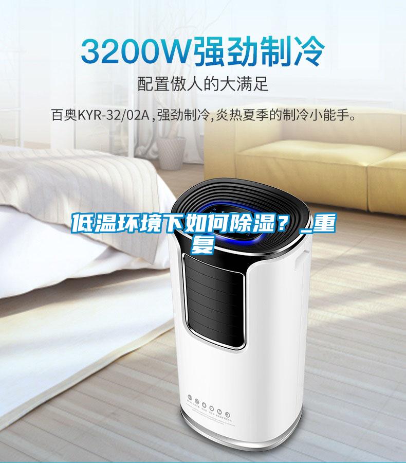 低溫環(huán)境下如何除濕？_重復