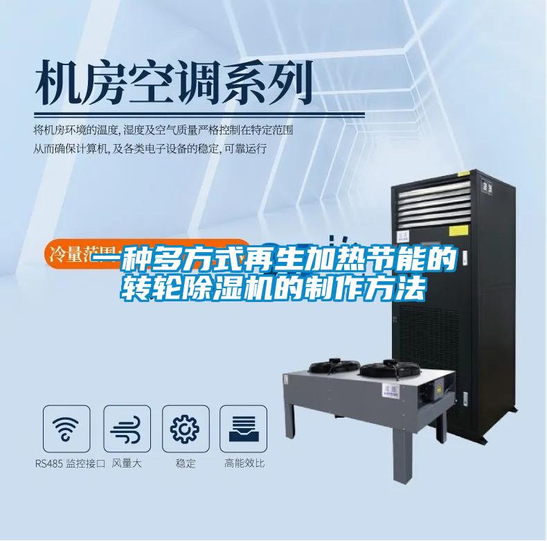 一種多方式再生加熱節(jié)能的轉輪除濕機的制作方法