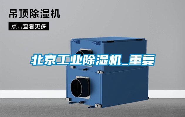 北京工業(yè)除濕機_重復