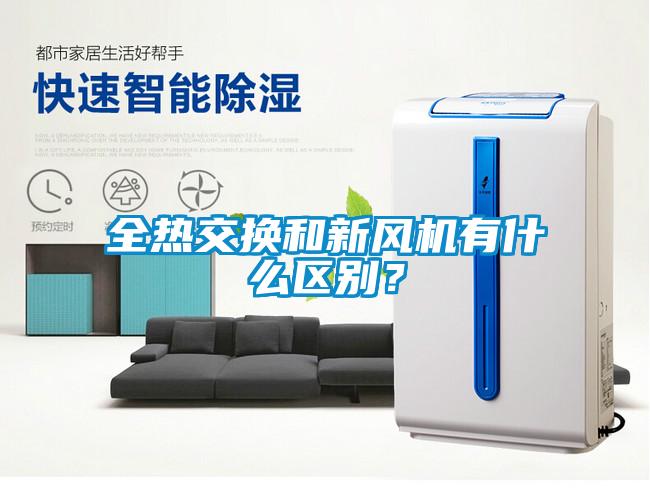 全熱交換和新風(fēng)機(jī)有什么區(qū)別？