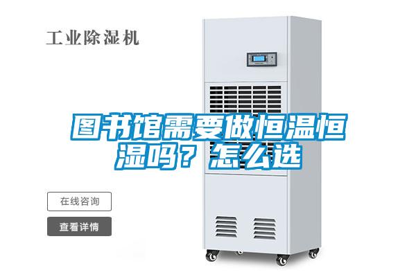 圖書館需要做恒溫恒濕嗎？怎么選