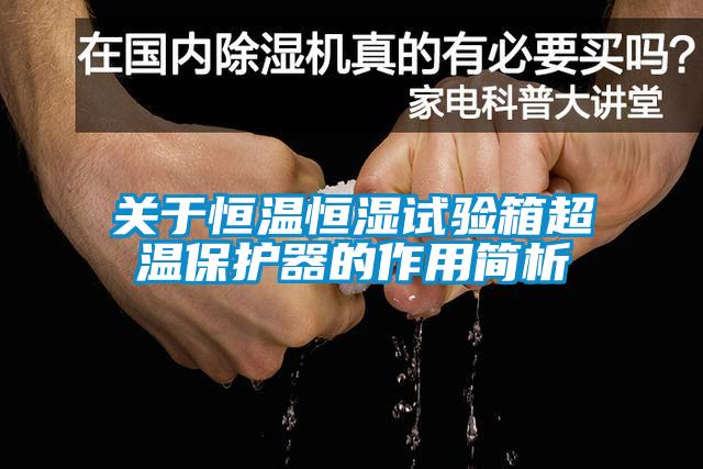 關(guān)于恒溫恒濕試驗箱超溫保護器的作用簡析