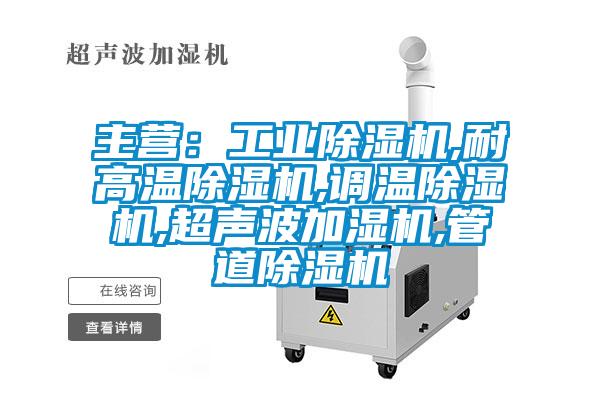 主營(yíng)：工業(yè)除濕機(jī),耐高溫除濕機(jī),調(diào)溫除濕機(jī),超聲波加濕機(jī),管道除濕機(jī)