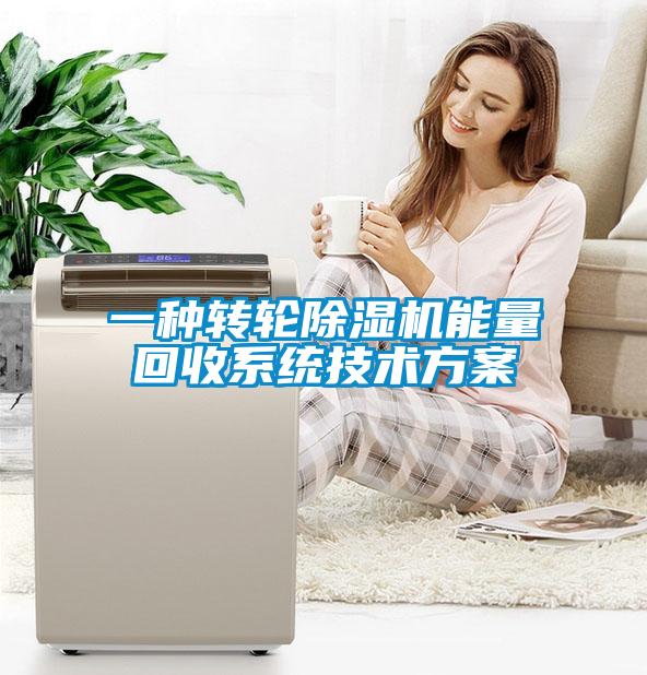 一種轉輪除濕機能量回收系統(tǒng)技術方案
