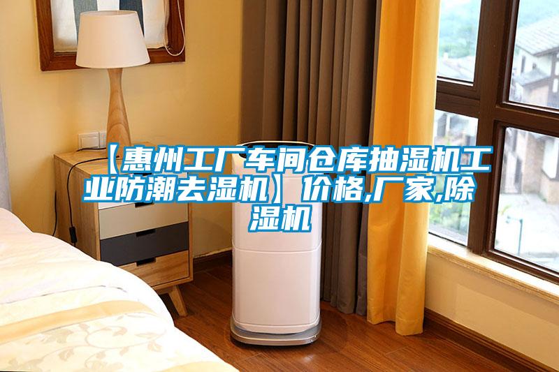 【惠州工廠車間倉庫抽濕機工業(yè)防潮去濕機】價格,廠家,除濕機