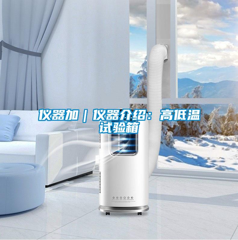 儀器加｜儀器介紹：高低溫試驗(yàn)箱