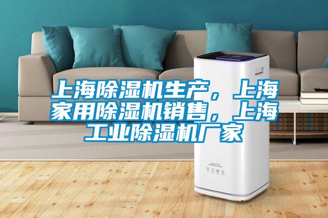 上海除濕機生產(chǎn)，上海家用除濕機銷售，上海工業(yè)除濕機廠家