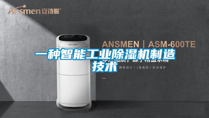 一種智能工業(yè)除濕機制造技術