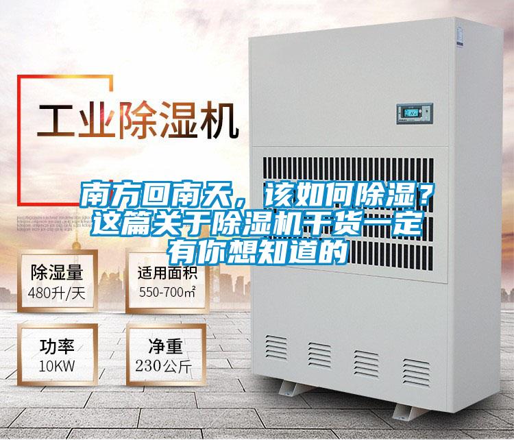 南方回南天，該如何除濕？這篇關于除濕機干貨一定有你想知道的