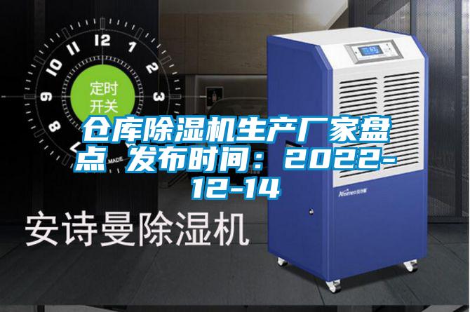 倉庫除濕機(jī)生產(chǎn)廠家盤點 發(fā)布時間：2022-12-14