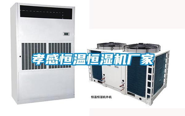孝感恒溫恒濕機(jī)廠家