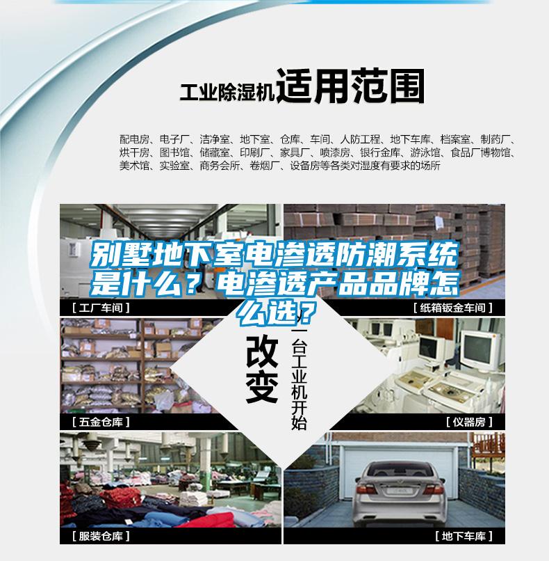 別墅地下室電滲透防潮系統(tǒng)是什么？電滲透產(chǎn)品品牌怎么選？